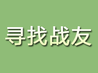 曲水寻找战友